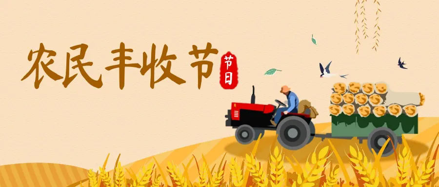 9月20日相聚多福山 共庆农业丰收 同享美好生活！