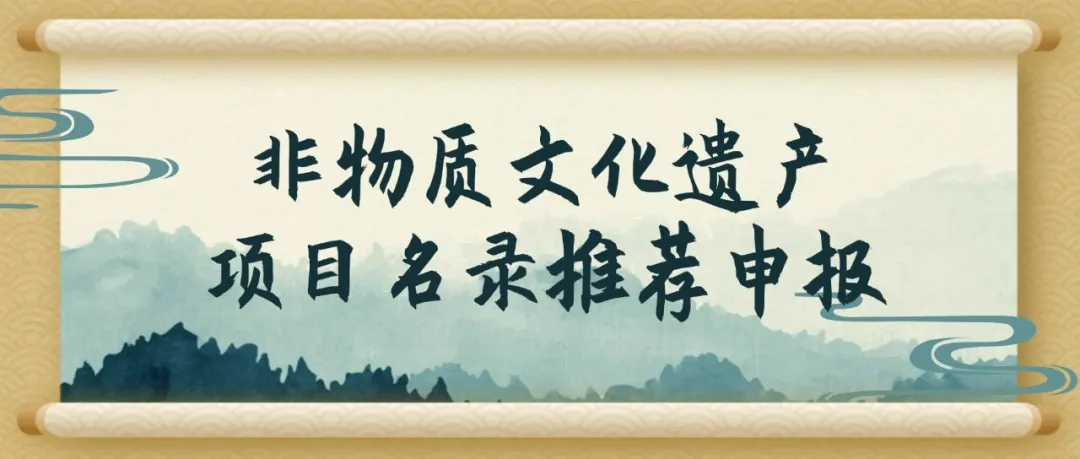 关于启动乳山市第九批县级非遗项目名录遴选申报工作的通知