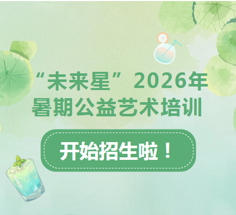 【暑期招生公告】“未来星” 乳山市文化和旅游公共服务中心2026年暑期公益艺术培训活动招生啦！