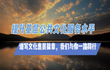 谱写文化惠民篇章，我们与你一路同行