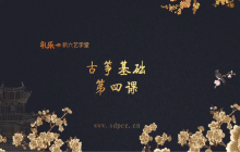 “艺”心抗疫丨乳山市文化馆“群星大讲堂”公益培训网络学习课堂——古筝培训（四）