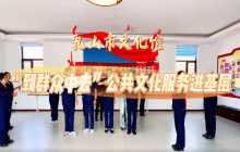 乳山市文化馆：“到群众中去”公共文化服务进基层