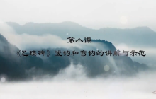 “艺”心抗疫丨乳山市文化馆“群星大讲堂”公益培训网络学习课堂——书法培训（九）