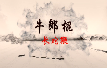 乳山市文化馆“群星大讲堂”公益培训网络学习课堂——山东省非遗牛郎棍之长蛇鞭（五）1