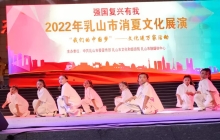 2022年乳山市消夏文化展演第六场成功举行 