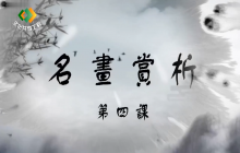 《名画赏析》第四课