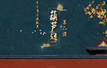 童心向未来 快乐学才艺——儿童零基础学葫芦丝（二）