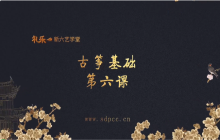 “艺”心抗疫丨乳山市文化馆“群星大讲堂”公益培训网络学习课堂——古筝培训（六）