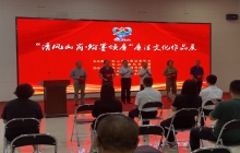 ”清风山岗·翰墨颂廉“廉洁文化作品展