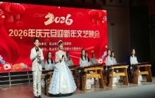 2026年庆元旦迎新春文艺晚会