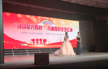 “强国复兴有我”儿童友好文艺汇演