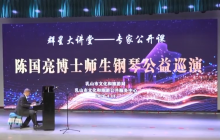 “群星大讲堂——专家公开课”钢琴、微笑礼仪公益培训