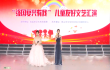 "强国复兴有我"儿童友好文艺汇演专场