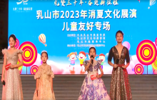 “礼赞三十年·奋进新征程”2023年乳山市消夏文化展演建市三十周年儿童友好专场（宝威二）