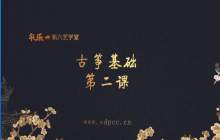 “艺”心抗疫丨乳山市文化馆“群星大讲堂”公益培训网络学习课堂——古筝培训（二）