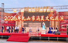 “因‘威’有你·四季有歌”2026年乳山市消夏文化展演（第一场）
