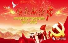 “颂歌献给党”乳山市庆祝中国共产党成立99周年线上文艺演出
