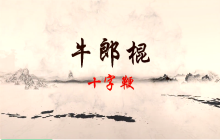 乳山市文化馆“群星大讲堂”公益培训网络学习课堂——山东省非遗牛郎棍之十字鞭（一）1