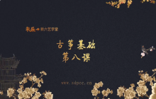 “艺”心抗疫丨乳山市文化馆“群星大讲堂”公益培训网络学习课堂——古筝培训（八）