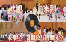 “未来星”暑期公益艺术培训--少儿声乐、少儿播音主持、二胡班