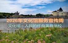 【文化馆服务宣传周】优秀文艺作品展播--歌舞《春暖中国》