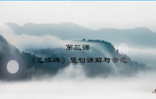 “艺”心抗疫丨乳山市文化馆“群星大讲堂”公益培训网络学习课堂——书法培训（四）