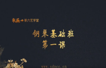 童心向未来 快乐学才艺——儿童钢琴基础课（一）