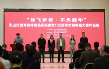 放飞梦想 不负韶华——乳山市教育和体育局庆祝建党100周年巾帼书画大赛