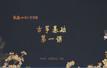 “艺”心抗疫丨乳山市文化馆“群星大讲堂”公益培训网络学习课堂——古筝培训（一）