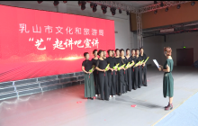 乳山市文化和旅游局“艺”起讲吧宣讲活动