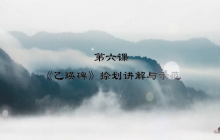 “艺”心抗疫丨乳山市文化馆“群星大讲堂”公益培训网络学习课堂——书法培训（七）