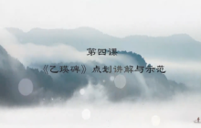 “艺”心抗疫丨乳山市文化馆“群星大讲堂”公益培训网络学习课堂——书法培训（五）