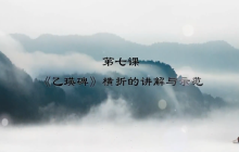 “艺”心抗疫丨乳山市文化馆“群星大讲堂”公益培训网络学习课堂——书法培训（八）