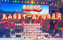 “舞动新时代”乳山市第十一届广场舞展演