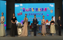 “童心同梦 共创未来”——儿童友好少儿专场文艺汇演第一场（一）
