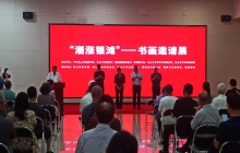 “潮涨银滩”——书画邀请展