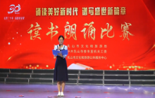 诵读美好新时代 谱写盛世新篇章——读书朗诵比赛