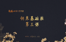 “艺”心抗疫丨乳山市文化馆“群星大讲堂”公益培训网络学习课堂——古筝培训（三）