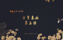 “艺”心抗疫丨乳山市文化馆“群星大讲堂”公益培训网络学习课堂——古筝培训（五）