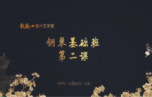 童心向未来 快乐学才艺——儿童钢琴基础课（二）