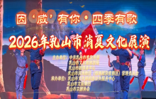 “因‘威’有你·四季有歌”2026年乳山市消夏文化展演（戏曲专场）