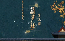 童心向未来 快乐学才艺——儿童零基础学葫芦丝（三）