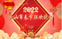 “母爱圣地 美好乳山”2022年乳山市春节联欢晚会