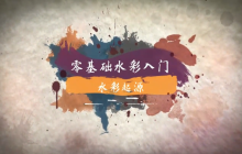 “艺”心抗疫丨乳山市文化馆“群星大讲堂”公益培训网络学习课堂——国画培训（一）