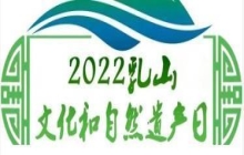 2022年乳山市“文化和自然遗产日”宣传活动成功举办