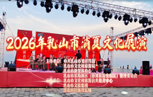 2026年乳山市消夏文化展演（滨海新区专场）