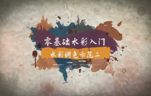 “艺”心抗疫丨乳山市文化馆“群星大讲堂”公益培训网络学习课堂——国画培训（三）