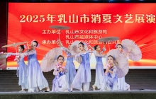 乳山市2025年消夏文化展演（第十场）
