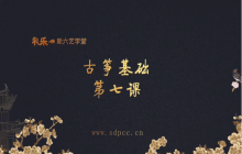 “艺”心抗疫丨乳山市文化馆“群星大讲堂”公益培训网络学习课堂——古筝培训（七）