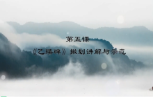 “艺”心抗疫丨乳山市文化馆“群星大讲堂”公益培训网络学习课堂——书法培训（六）